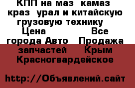 КПП на маз, камаз, краз, урал и китайскую грузовую технику. › Цена ­ 125 000 - Все города Авто » Продажа запчастей   . Крым,Красногвардейское